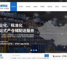 东莞第三方仓储物流配送,东莞到阳江专线,东莞到茂名专线,东莞到湛江专线,东莞到南昌专线,东莞市悦通物流有限公司