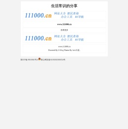 生活常识的分享  -