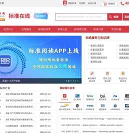 中国标准在线服务网_国家标准下载、标准查询、专业国家标准网
