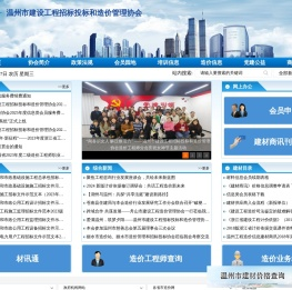 温州市招投标和造价管理协会