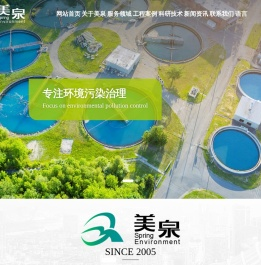 山东美泉环保科技有限公司_技术研究_项目勘察设计