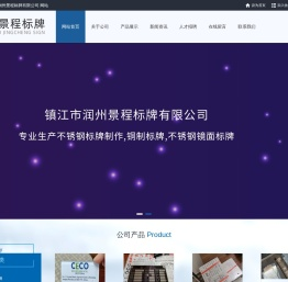 不锈钢标牌制作,铜制标牌,不锈钢镜面标牌-镇江市润州景程标牌有限公司