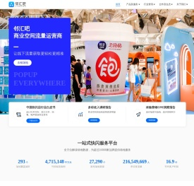 邻汇吧-商业空间流量运营商-快闪店,慢闪店,地推