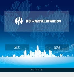 北京云湖建筑工程有限公司