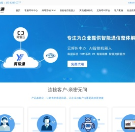 成都翼讯通科技有限公司_呼叫中心系统_客户服务AI智能呼叫中心_云呼叫中心系统搭建_客户管理系统_电销软件系统_智能通信解决方案服务商_翼讯通