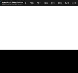 温州奥泰克汽车电器有限公司