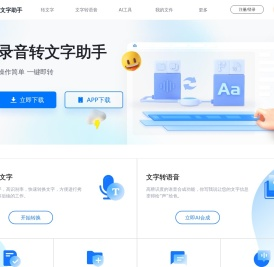 录音转文字助手-专业在线语音转文字、文字转语音软件