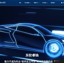 ReachAuto｜东软睿驰汽车技术（上海）有限公司