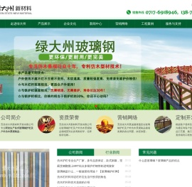 宜昌绿大州新材料开发有限公司|玻璃钢交通护栏 玻璃钢仿木护栏 玻璃钢草坪围栏 玻璃钢花箱 玻璃钢垃圾箱 玻璃钢型材 专业玻璃钢护栏及仿木景观供应商