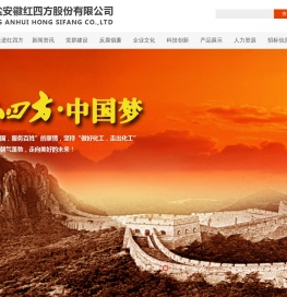 中盐安徽红四方股份有限公司