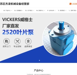 电磁阀_节流阀_叶片泵_齿轮泵_油泵_磁性开关_压力继电器_充液阀_气缸-姑苏区杰凌机械设备经营部-姑苏区杰凌机械设备经营部