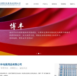 福建省博丰包装用品有限公司