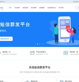 乐信短信群发平台_106短信平台_群发短信接口『免费试用』