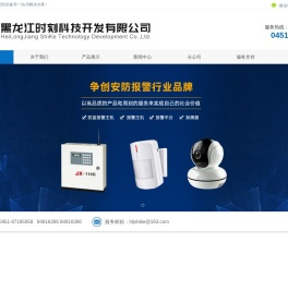 黑龙江时刻科技开发有限公司--黑龙江时刻报警,黑龙江报警器材,黑龙江安防,时刻科技