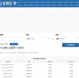 实时汇率网-实时汇率查询及实时汇率换算器如美元人民币实时汇率