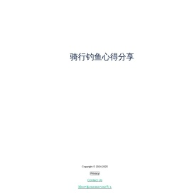 骑行钓鱼心得分享