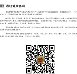 湛江春晓健康咨询