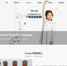 丹普斯长高高奶粉_儿童成长奶粉_High&GoGo长高奶粉-长高高丹普斯（上海）贸易有限公司