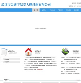 武汉市金盛宇温室大棚设施有限公司