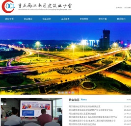 重庆两江新区建筑业协会