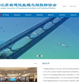 江苏省建设监理与招投标协会