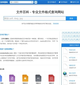 文件百科 - 专业文件格式查询网站