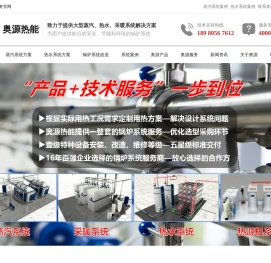成都奥源热能科技有限公司-四川成都锅炉厂家|17年燃气蒸汽热水锅炉服务商|锅炉维修维保托管运维服务商