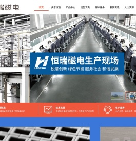 山东恒瑞磁电股份有限公司