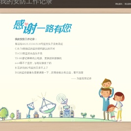 我的安防工作记录