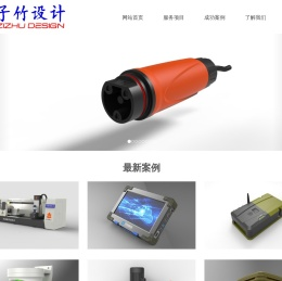 西安工业设计-专业的产品外观与结构设计公司--西安子竹工业设计