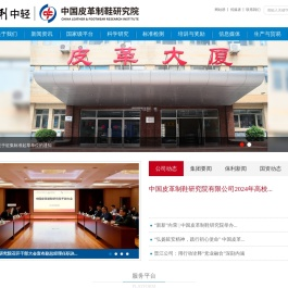 中国皮革制鞋研究院有限公司  首页