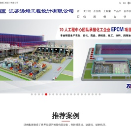 江苏汤姆工程设计有限公司-农药工程设计_农化智能车间设计_农化制剂工程安装