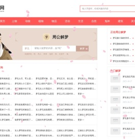 周公解梦_周公解梦大全_周公解梦查询 - 梦老网