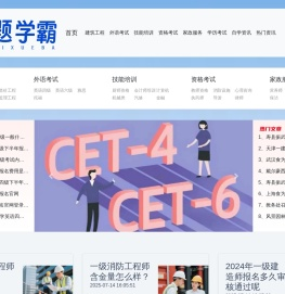 题学霸-资格考试与自学资讯网!