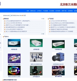 欧兰科技 (Demo Site)-首页-各种激光器，光谱测量，材料应力和形变分析,CCD相机, 光学传感器，精密位移台，PIV，PLIF等- Powered By SiteEngine