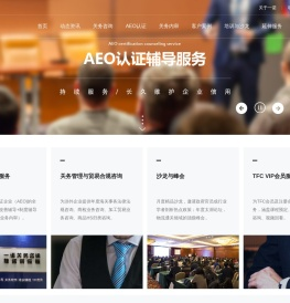 AEO认证_AEO内审_关务软件_进出口内审_海关培训_苏州一诺企业管理咨询有限公司