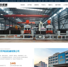 福建泉州市鸿佳机械有限公司,鸿佳机械,鸿佳砖机,福建砖机厂,泉州砖机厂,免托板砖机,混凝土制砖机,免烧制砖机,透水砖机,水泥砖机,环保制砖机,静压砖机,液压砖机,全自动制砖机,砖机配套设备,砖机模块,污泥处理机械,磷石膏砖机,搅拌机,混凝土配料机,全自动收砖机,煤矸石制砖,固废处理生产线