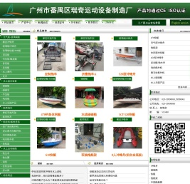 冲锋舟、快艇、橡皮艇、碰碰船--广州市番禺区瑞奇运动设备制造厂(瑞浪船厂)
