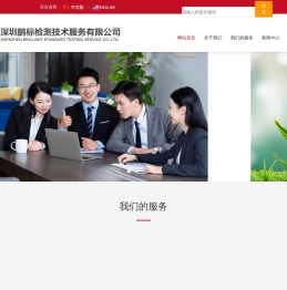首页-专业提供建材，生物降解材料，家具，电子电气，玩具，纺织品等第三方检测认证咨询服务机构_深圳鹏标检测技术