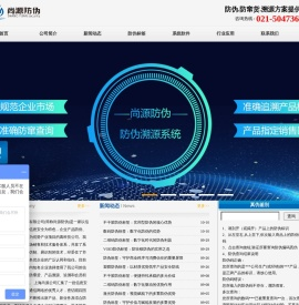 防伪标签-二维码防伪标签-防伪溯源系统-上海尚源防伪