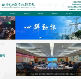 四川电力职业技术学院