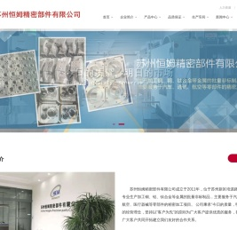 苏州恒姆精密部件有限公司-