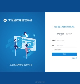 工网通应用管理系统