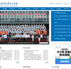 上海市化学化工学会 Shanghai Society of Chemistry and Chemical Industry (SSCCI)