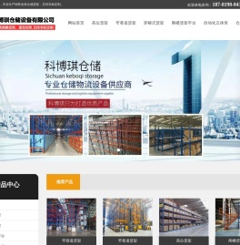 专业定制生产销售各类非标仓储货架、重型货架、高位货架、阁楼货架、隔板货架、流利货架、贯通货架、悬臂货架等仓储设备，多年非标定制生产经验，团队成熟，欢迎新老客户选购！！！