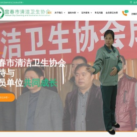 宜春市清洁卫生协会
