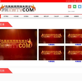 凤凰新闻网络电视台