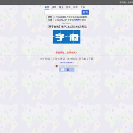 字海网，叶典网：收字14万，囊括VsHx字海,康熙字典,汉语大字典,现代汉语词典,unicode系列全部汉字,成语词典,辞典,VsGo成语大字典,中华字海