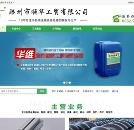 不锈钢酸洗钝化_焊接防飞溅剂_金属除油脱脂_酸洗磷化-滕州市顺华工贸有限公司-不锈钢酸洗钝化_焊接防飞溅剂_金属除油脱脂_酸洗磷化-滕州市顺华工贸有限公司
