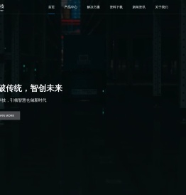 武汉云智 智能仓储机器人 定制WMS系统